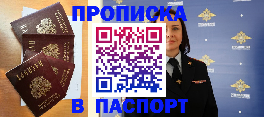 прописка для работы в Ачинске